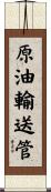 原油輸送管 Scroll