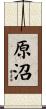 原沼 Scroll