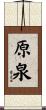 原泉 Scroll