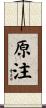 原注 Scroll