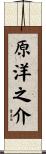 原洋之介 Scroll