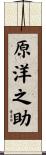 原洋之助 Scroll