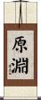 原淵 Scroll