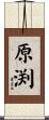 原渕 Scroll
