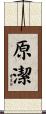 原潔 Scroll