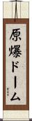 原爆ドーム Scroll