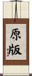 原版 Scroll