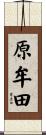 原牟田 Scroll