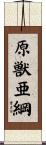 原獣亜綱 Scroll