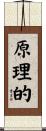 原理的 Scroll