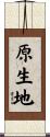 原生地 Scroll