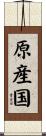 原産国 Scroll