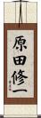 原田修一 Scroll