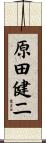 原田健二 Scroll