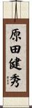原田健秀 Scroll