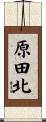 原田北 Scroll