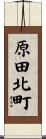 原田北町 Scroll