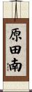 原田南 Scroll