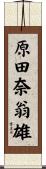 原田奈翁雄 Scroll