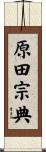 原田宗典 Scroll