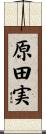 原田実 Scroll