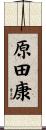 原田康 Scroll