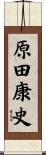 原田康史 Scroll