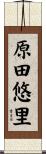 原田悠里 Scroll