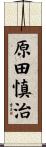 原田慎治 Scroll