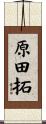 原田拓 Scroll