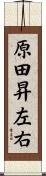 原田昇左右 Scroll