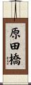 原田橋 Scroll