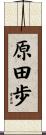 原田歩 Scroll