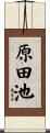 原田池 Scroll