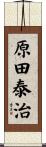 原田泰治 Scroll
