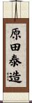 原田泰造 Scroll