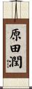 原田潤 Scroll