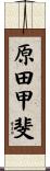 原田甲斐 Scroll