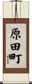 原田町 Scroll