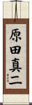 原田真二 Scroll