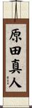 原田真人 Scroll