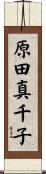 原田真千子 Scroll