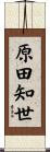 原田知世 Scroll