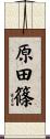 原田篠 Scroll