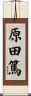原田篤 Scroll