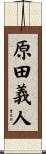 原田義人 Scroll