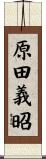 原田義昭 Scroll