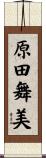 原田舞美 Scroll