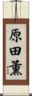 原田薫 Scroll