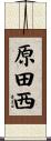 原田西 Scroll